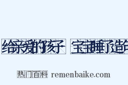 给亲爱的孩子·宝宝睡了造句是什么意思的图片